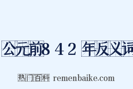 公元前842年反义词是什么意思的图片